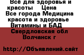 Всё для здоровья и красоты! › Цена ­ 100 - Все города Медицина, красота и здоровье » Витамины и БАД   . Свердловская обл.,Волчанск г.
